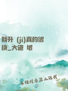 我升級(jí)真的很快