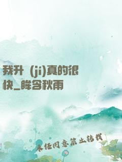 我升級(jí)真的很快