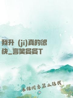 我升級(jí)真的很快
