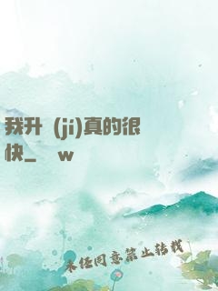 我升級(jí)真的很快