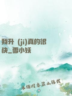 我升級(jí)真的很快