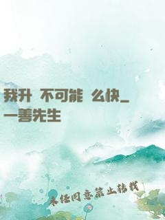我升級不可能這么快
