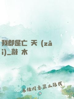 我即是亡靈天災(zāi)