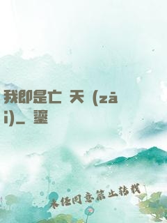 我即是亡靈天災(zāi)