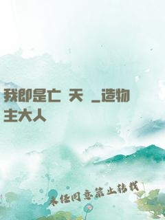 我即是亡靈天災