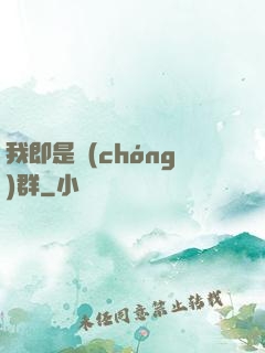我即是蟲(chóng)群