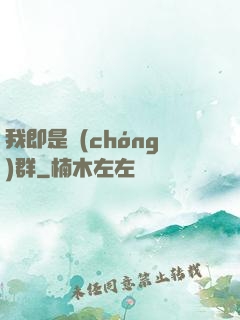 我即是蟲(chóng)群