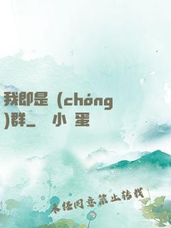 我即是蟲(chóng)群