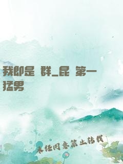 我即是蟲群