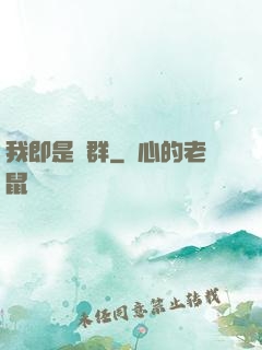 我即是蟲群