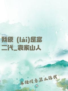 我原來(lái)是富二代