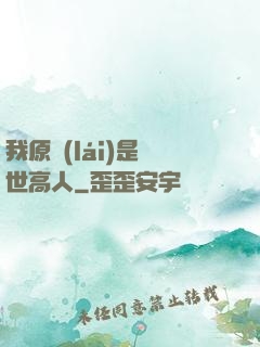 我原來(lái)是絕世高人