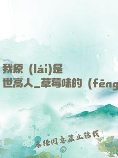 我原來(lái)是絕世高人