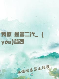 我原來是富二代
