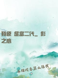 我原來是富二代