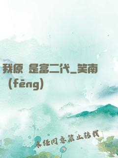 我原來是富二代