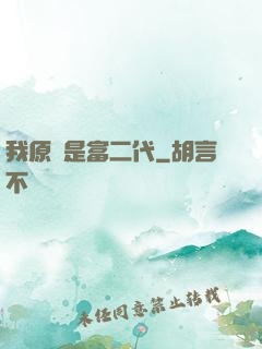 我原來是富二代
