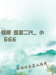 我原來是富二代