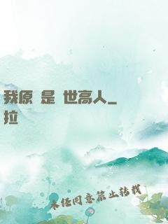 我原來是絕世高人