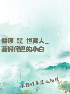 我原來是絕世高人