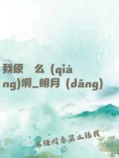 我原來這么強(qiáng)啊
