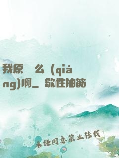 我原來這么強(qiáng)啊