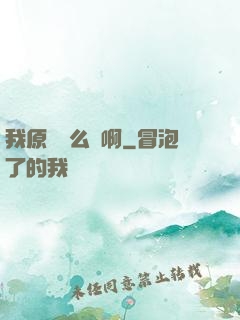 我原來這么強啊