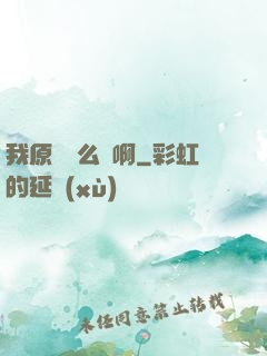 我原來這么強啊