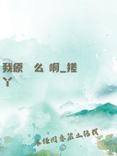 我原來這么強啊