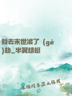 我去末世渡了個(gè)劫