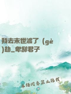 我去末世渡了個(gè)劫