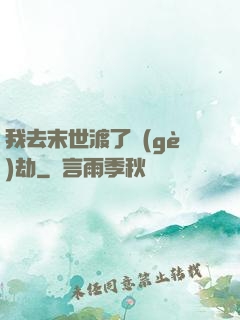 我去末世渡了個(gè)劫