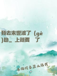 我去末世渡了個(gè)劫