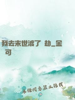 我去末世渡了個劫
