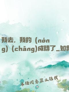 我去，我的農(nóng)場(chǎng)成精了