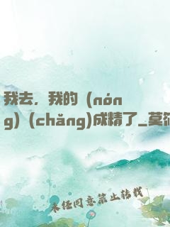 我去，我的農(nóng)場(chǎng)成精了