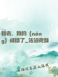 我去，我的農(nóng)場成精了