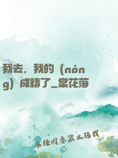 我去，我的農(nóng)場成精了