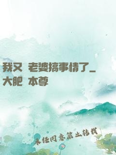我又帶老婆搞事情了