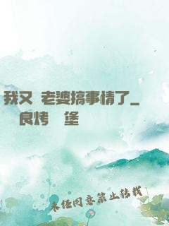 我又帶老婆搞事情了