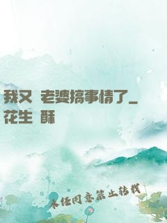 我又帶老婆搞事情了