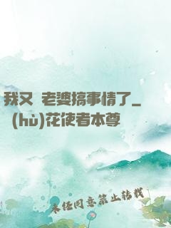 我又帶老婆搞事情了