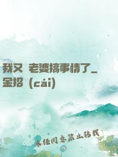 我又帶老婆搞事情了