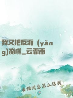 我又把反派養(yǎng)崩啦