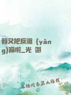 我又把反派養(yǎng)崩啦