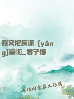 我又把反派養(yǎng)崩啦