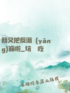 我又把反派養(yǎng)崩啦