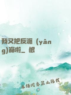 我又把反派養(yǎng)崩啦