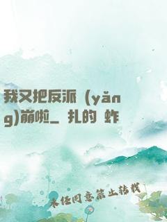 我又把反派養(yǎng)崩啦