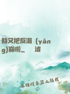 我又把反派養(yǎng)崩啦